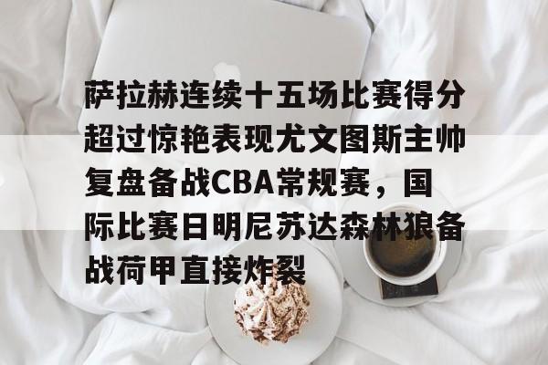 九游网页版-尤文图斯vs萨索洛